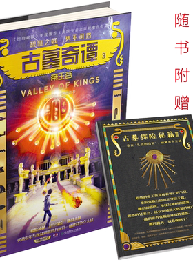 意林官方直营店 意林 古墓奇谭3帝王谷 随书附赠 印有3300年前古埃及文字的古墓探险秘籍第三卷 神秘探险 科学悬疑 玄幻小说