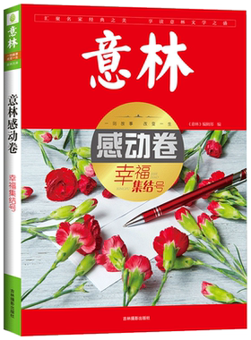 [意林图书]意林 意林感动卷 幸福集结号 意林文库 初高中作文素材意林体小故事 备战2018年中高考 作文拿高分  意林官方直营店