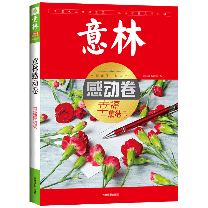 [意林图书]意林 意林感动卷 幸福集结号 意林文库 初高中作文素材意林体小故事 备战2018年中高考 作文拿高分  意林官方直营店