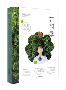 意林官方直营店  意林 花羽季3浣花小札 意林崭新青春文学平台 花羽季系列 致敬原创青春的纯爱文艺志 青春有你 花开羽季