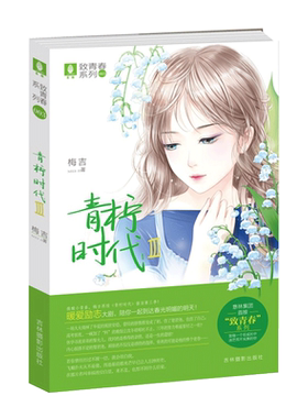 [意林图书] 意林 青柠时代3 致青春系列 作者梅吉 青春励志 正能量 青春校园文学  意林官方直营店