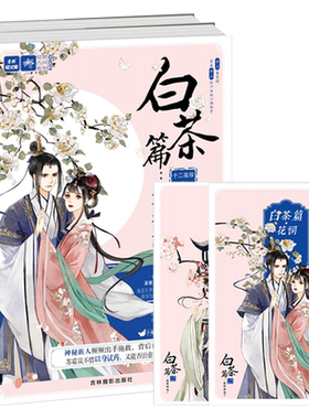 意林官方直营店  意林 十二花信 霓裳风华录 白茶篇 凰命难违1+2 共2本套装 随书附赠 雅致婉约十二花词白茶花词卡各一张 轻文库