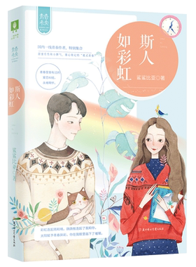 [意林图书]意林 斯人如彩虹 意林青春未央 给青春的小情书系列002 新青春时代 没有哀怨不再纠结 情真意切暖萌甜  意林官方直营店