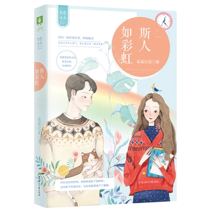 [意林图书]意林 斯人如彩虹 意林青春未央 给青春的小情书系列002 新青春时代 没有哀怨不再纠结 情真意切暖萌甜  意林官方直营店