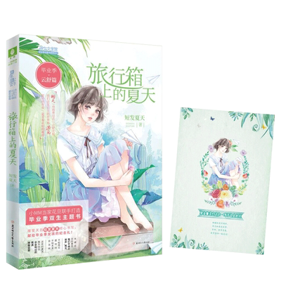 毕业季云舒篇旅行箱上的夏天