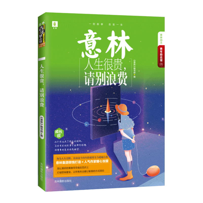 意林官方直营店  意林 人生很贵 请别浪费 意林青年励志馆系列 青春校园励志读物 青少年文学 励志正能量