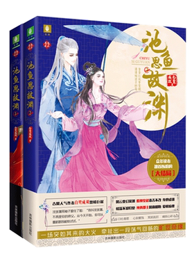 [意林图书] 意林 池鱼思故渊1+2 共2本套装 意林恋恋古风系列 青春古言小说 白鹭成双 暖萌新作  意林官方直营店
