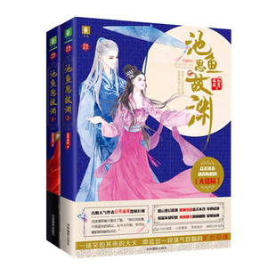 [意林图书] 意林 池鱼思故渊1+2 共2本套装 意林恋恋古风系列 青春古言小说 白鹭成双 暖萌新作  意林官方直营店