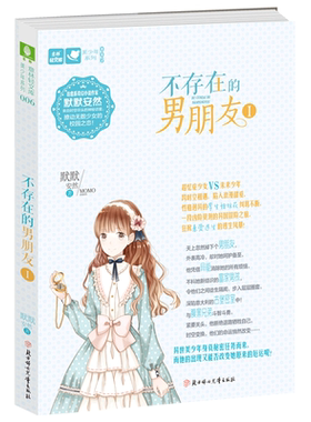 意林官方旗舰店   意林 不存在的男朋友1 意林轻文库 美少年系列 青春校园小说 来自时空尽头的神秘访客 撩动无数少女的校园之恋