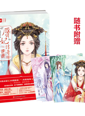 意林官方直营店  意林 赝妃传奇3逆战 随书附赠 3张大尺寸赝妃传奇人物珍藏卡 意林轻文库 绘梦古风系列 青春古风宫廷言情小说