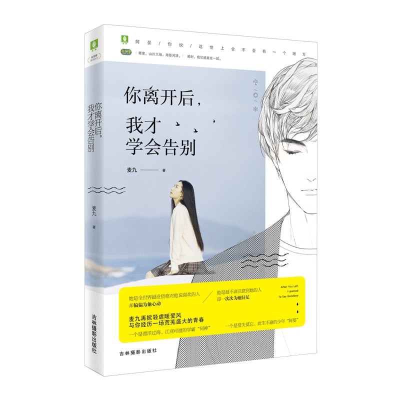 [意林图书] 意林 你离开后 我才学会告别 意林花羽季系列 做懂你的闺蜜 记录你的青春足迹  意林官方直营店