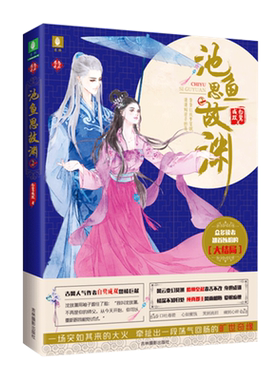[意林图书]意林 池鱼思故渊2 意林恋恋古风系列 青春古言小说 白鹭成双 暖萌新作 青春言情 古风宫廷小说  意林官方直营店