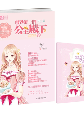 意林官方直营店 意林 世界第一的公主殿下4 随书附赠 森系手账公主甜蜜旅行游记手账本 意林轻文库 恋之水晶系列 公主篇