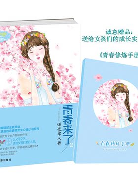 [意林官方]意林小小姐 青春来了2 逆光单人舞 青春物语系列  别致浪漫的青春期女生心理小说 青春文学  意林官方直营店