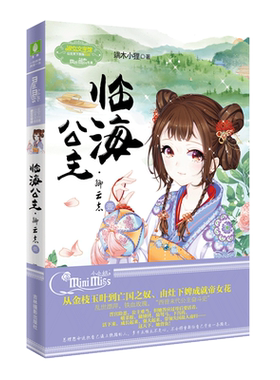 意林官方直营店 意林小小姐 临海公主 卿云志1  意林小淑女大型古风励志剧公主天下系列颠覆新番 淑女文学馆  端木小狸著