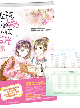 意林官方直营店  意林小小姐 女孩你的努力闪闪发光 随书附赠女孩励志阅读倡导书+21天完美心愿计划表 淑女励志馆女生悦读慧0