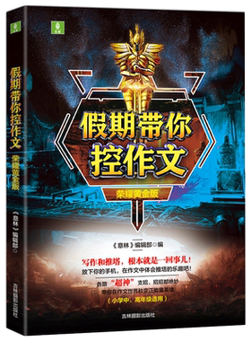 [意林图书]意林 假期带你控作文 荣耀黄金版 小学作文 校园文学 写作和推塔根本就是一回事 放下你的手机 在作文中体会推塔的乐趣