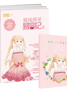 [意林图书] 意林 轻文库 脱线萌星易容记1+2 套装共2本 随书赠送 甜萌少女变身笔记 人气作家沐沐紫 登陆地球 提笔续写易容世