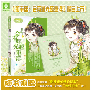 意林官方直营店  意林小小姐 射手座 会有星光越重洋 随书附赠 射手座心情日记本 淑女文学馆 浪漫星语系列 青春女生文学