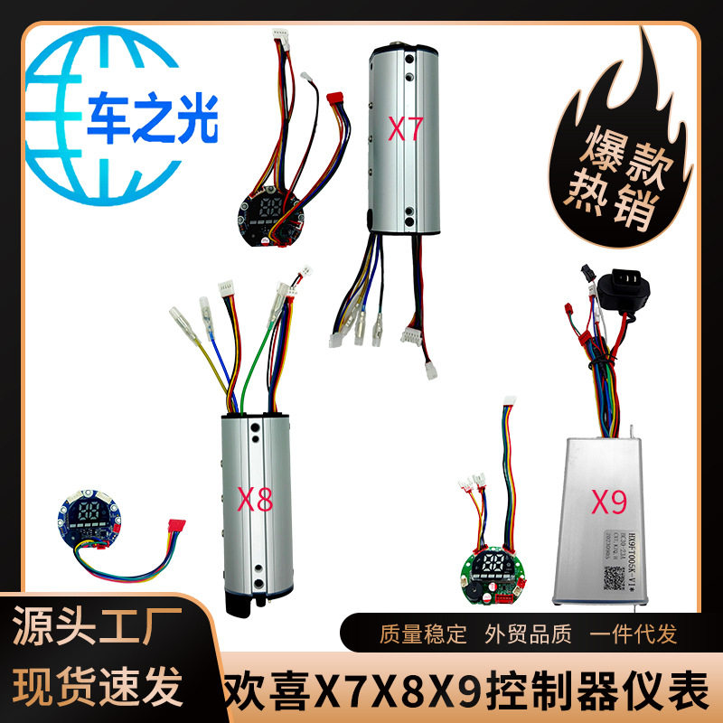 厂家直销HX欢喜X7X8X9电动滑板车配件控制器主板仪表盘套件通讯线