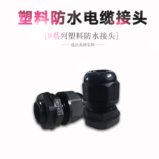 固定头公制M12M16M18M20M25M32M40 塑料 优质 尼龙电缆防水接头