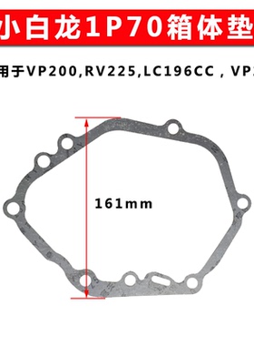 小白龙昂立威宗申VP200润通RV225隆鑫196CC箱体缸体垫VP225草坪机