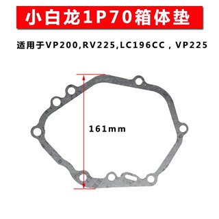 小白龙昂立威宗申VP200润通RV225隆鑫196CC箱体缸体垫VP225草坪机