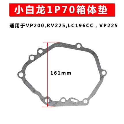 小白龙昂立威宗申VP200润通RV225隆鑫196CC箱体缸体垫VP225草坪机