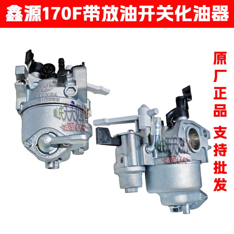 微耕机配件重庆鑫源170F汽油机化油器带油开关四冲程原厂包邮