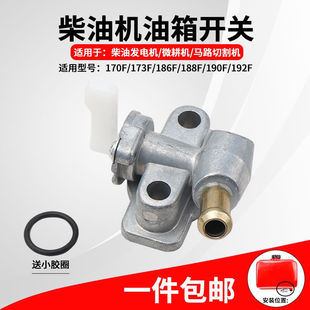 风冷柴油机发电机微耕机配件170F173F178F186F188F192F油箱开关