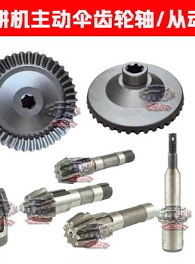 微耕机配件105-135型行走箱从动伞齿轮17/178/186/188F主动伞齿