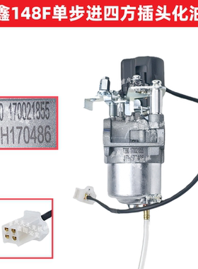 24V驻车空调变频发动机隆鑫148F专用单步进四方插头化油器原厂