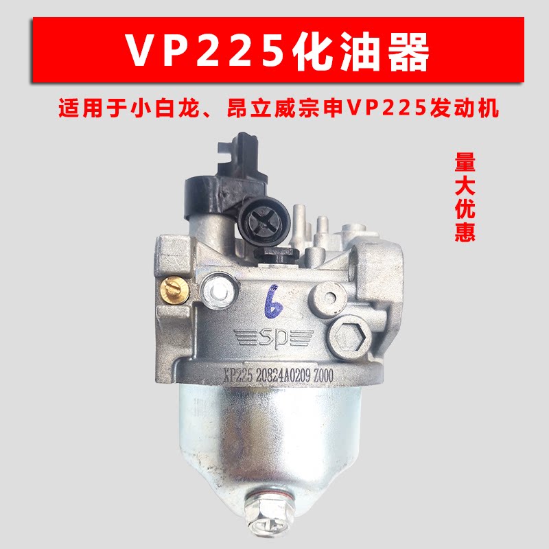 重庆昂立威洛阳宗申vp225单油管化油器小白龙微耕机旋耕机原厂
