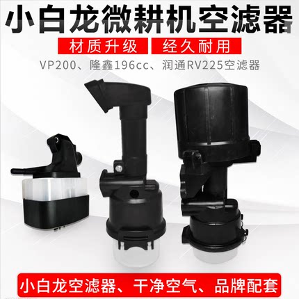 小白龙微耕机空滤器VP200/RV225/196CC船外机割草机农机配件