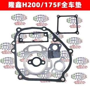重庆隆鑫H200-175F汽油发动机全车垫大修包箱体汽缸垫缸盖垫原厂