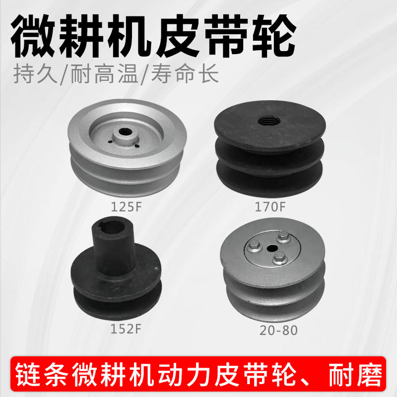 微耕机旋耕机皮带传动轮