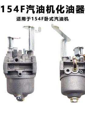 汽油机发电机配件1KW千瓦154F化油器156FGM82卧室式帕森款化油器