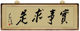 实事求是毛泽东书法 饰画客厅字画办公室仿古定制 1.5米实木有框装