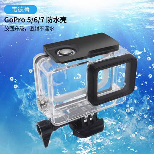 适用GoPro9/10/11边框保护套HERO5/6/7防水壳潜水运动相机配件
