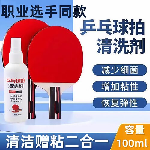 乒乓球拍清洁剂胶皮清洗剂增粘套装护理保养液海绵擦泡沫型增黏剂
