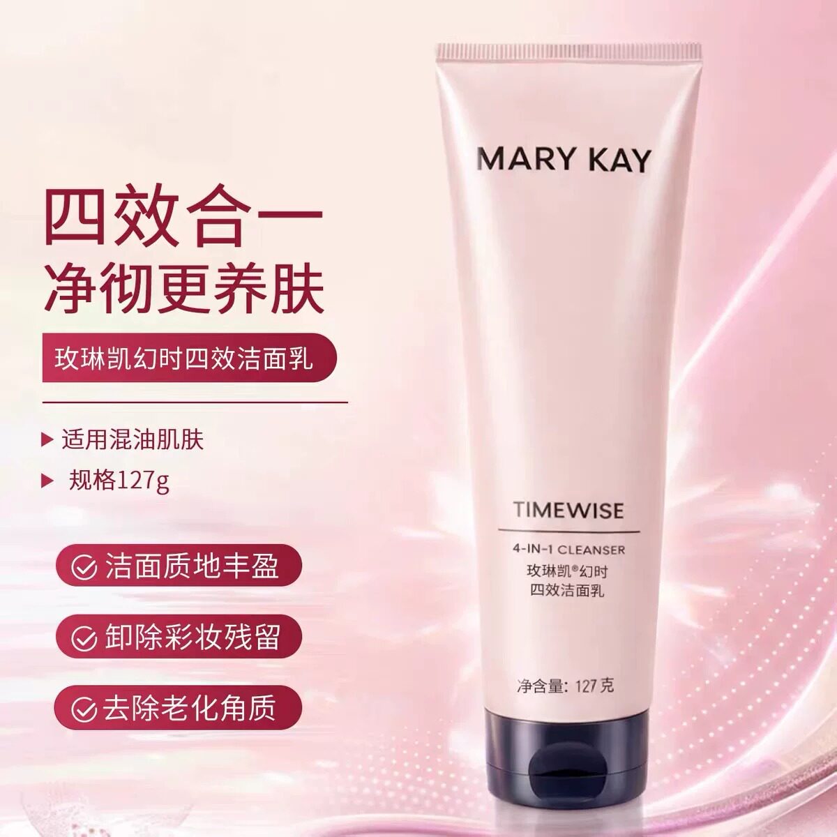 玫琳凯幻时四效洁面乳洗面奶啫喱多效三合一中干性化妆品官方正品