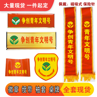 定制争创青年文明号臂章袖套红袖标锦旗帜贴纸胸牌绶便民医药箱服务卡桌牌订制作青年先锋岗别针示范岗磁铁胸