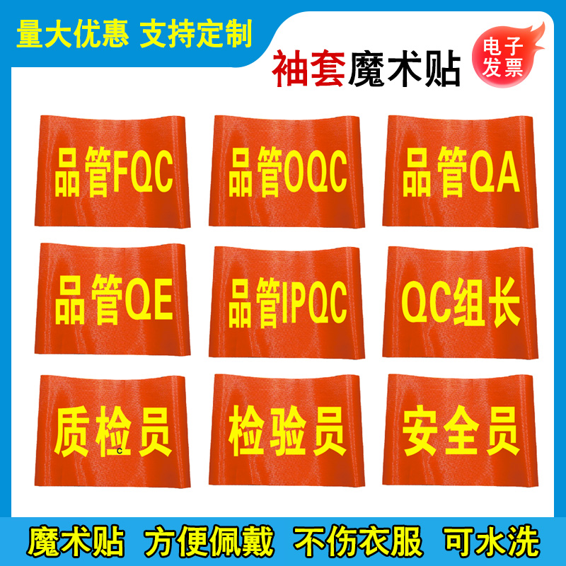 品管QC袖套品管OQC袖章QC臂章QE袖标安全员检验员红袖套IPQC袖章魔术贴工厂车间安全生产LOGO设计定制作