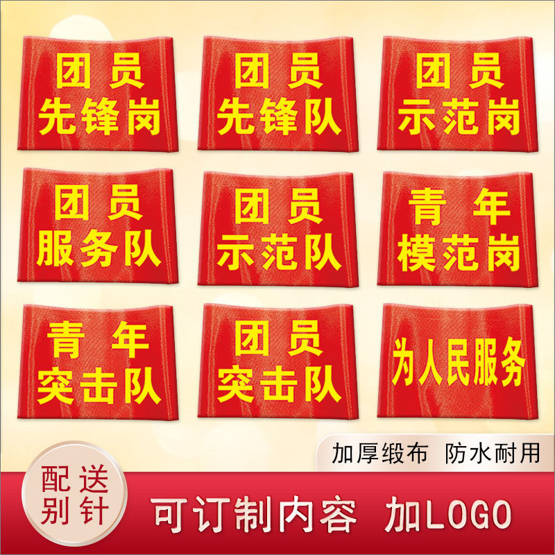 团员先锋岗袖标团员示范队袖章定制团员模范队红袖章青年突击队袖套