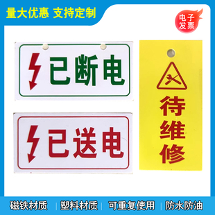 已断电标牌磁吸式已送电磁性标牌有电危险标识牌禁止合闸吊牌待维修挂牌正在维修提示牌定制作