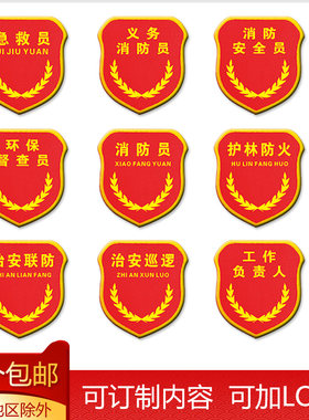 安全员臂章巡逻袖标护林防火