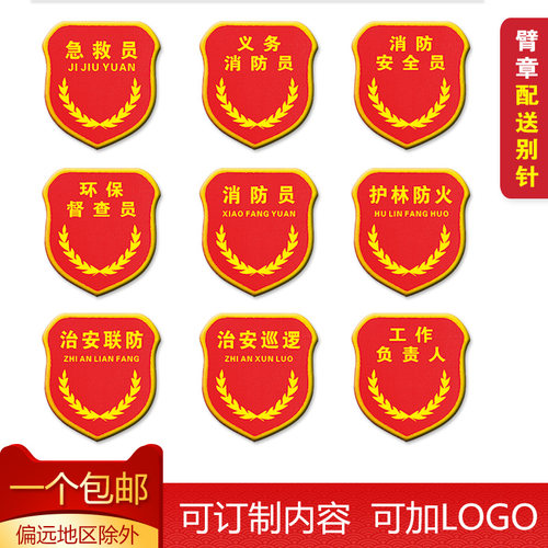 消防安全员臂章治安巡逻袖标急救员袖标护林防火肩章环保督查员工作负责人臂标治安联防袖章义务消防员红袖章 - 封面