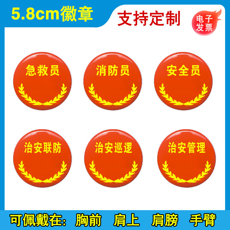 急救员徽章消防员胸牌安全员胸徽治安联防胸针牌治安巡逻臂章治安管理袖标吧唧谷子佩戴保安保卫LOGO设计定做图片