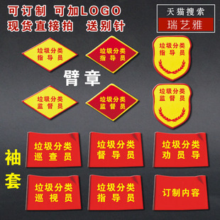 定制垃圾分类指导员臂章劝导员袖套巡查员袖标巡视组臂标干湿不可回收垃圾志愿者指导讲解检查员臂章订制作