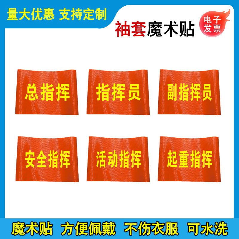 副总指挥袖套安全指挥袖章指挥员袖标起重指挥袖章魔术贴活动指挥红袖套工厂车间安全生产LOGO设计定制作图片